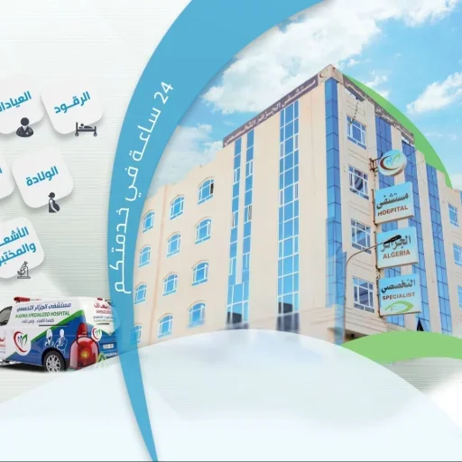 مستشفى  الجزائر